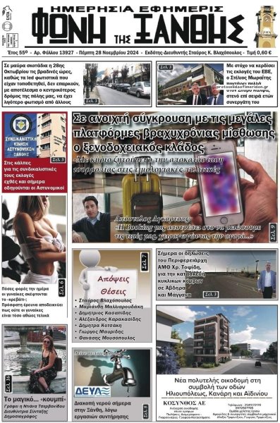 Φωνή της Ξάνθης