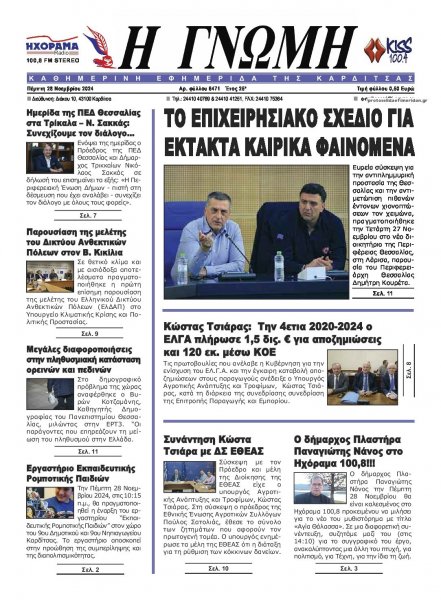 Η Γνώμη Καρδίτσας