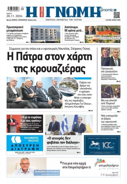 Γνώμη της Πάτρας