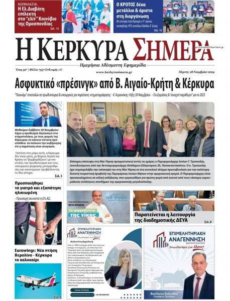 Η Κέρκυρα Σήμερα