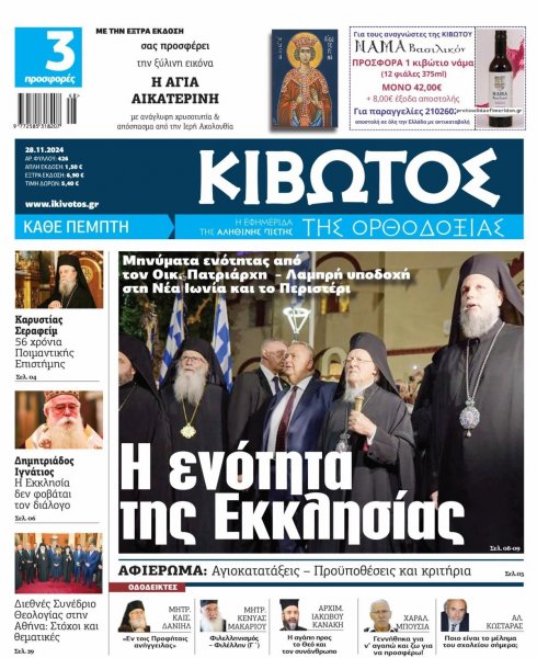 Κιβωτός της Ορθοδοξίας