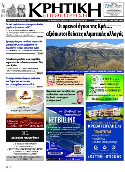 Κρητική Επιθεώρηση