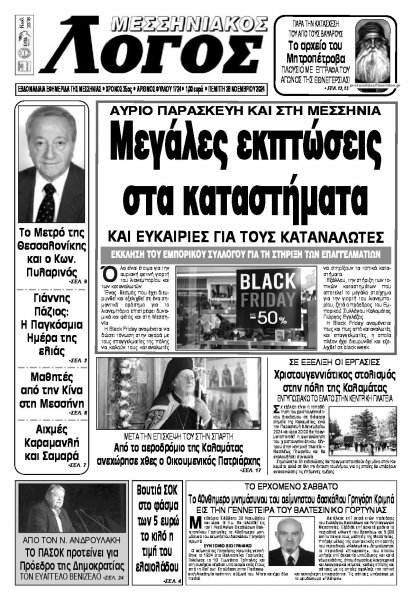 Μεσσηνιακός Λόγος