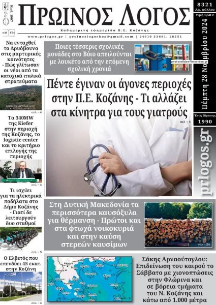 Πρωινός λόγος Κοζάνης