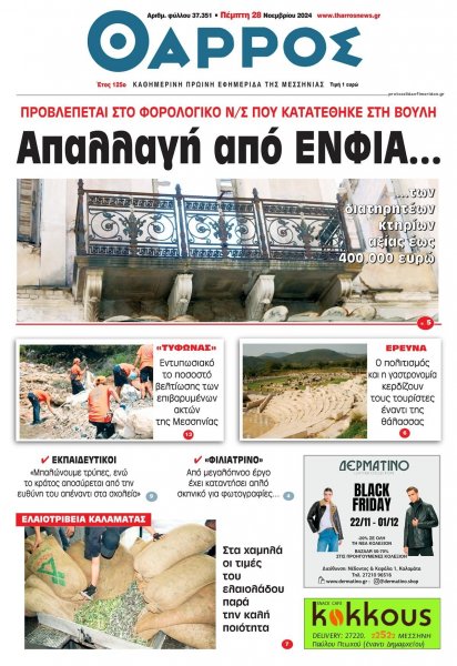 Θάρρος Μεσσηνίας