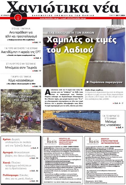 Χανιώτικα Νέα