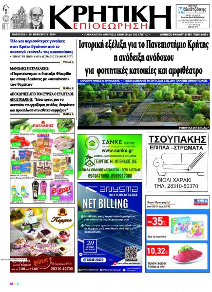 Κρητική Επιθεώρηση