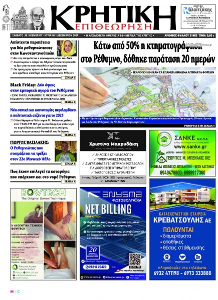 Κρητική Επιθεώρηση