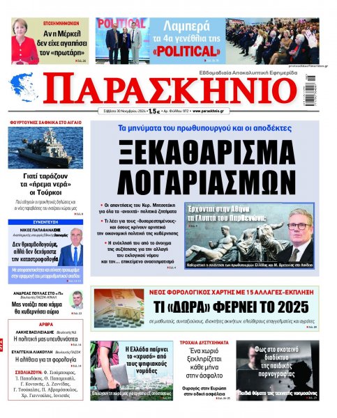 Το Παρασκήνιο