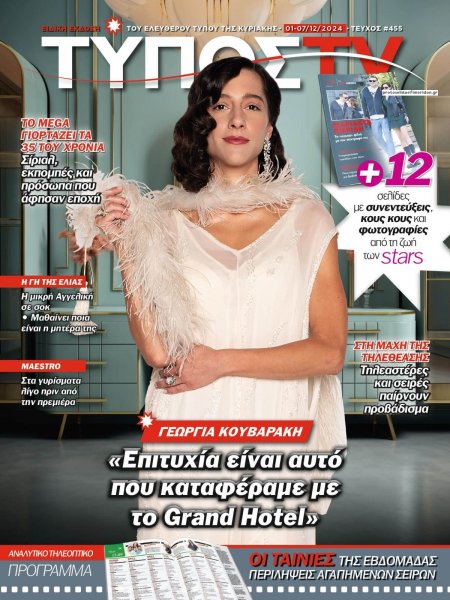 ΕΛΕΥΘΕΡΟΣ ΤΥΠΟΣ  - ΤΥΠΟΣ TV