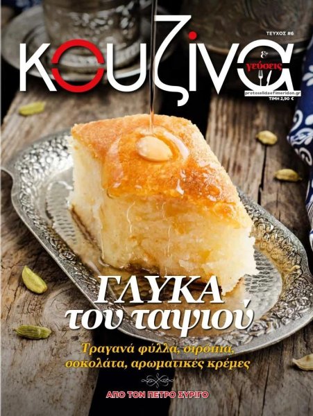 ΕΛΕΥΘΕΡΟΣ ΤΥΠΟΣ - ΚΟΥΖΙΝΑ