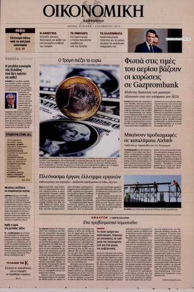 Η ΚΑΘΗΜΕΡΙΝΗ - ΟΙΚΟΝΟΜΙΚΗ