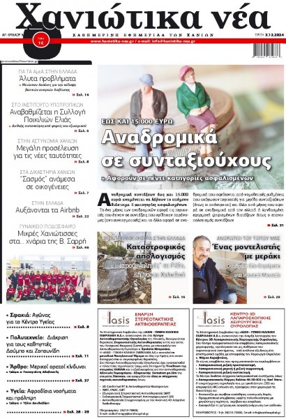 Χανιώτικα Νέα