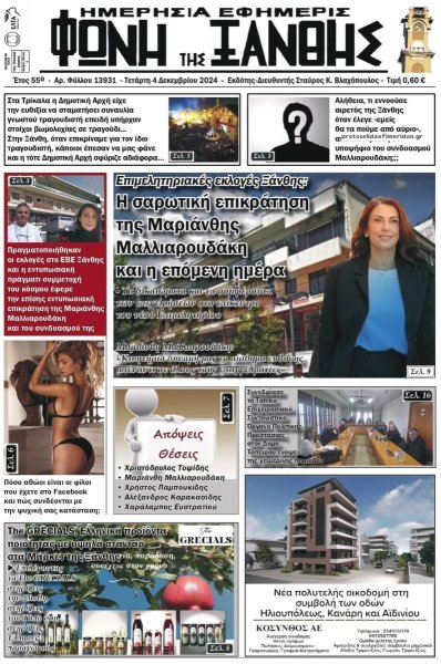 Φωνή της Ξάνθης