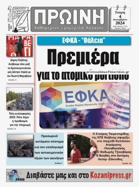 Πρωινή Κοζάνης