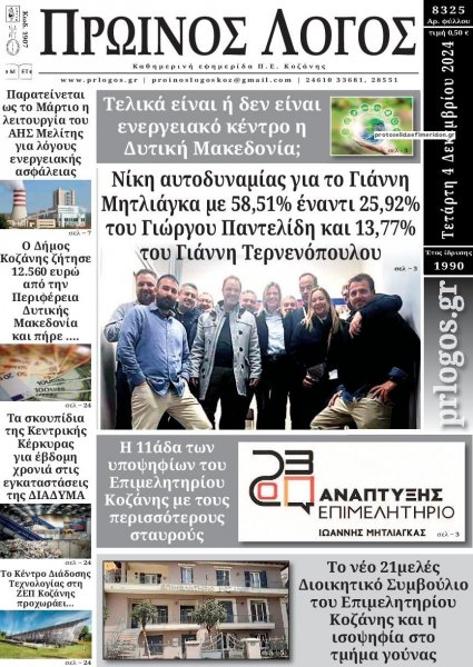 Πρωινός λόγος Κοζάνης