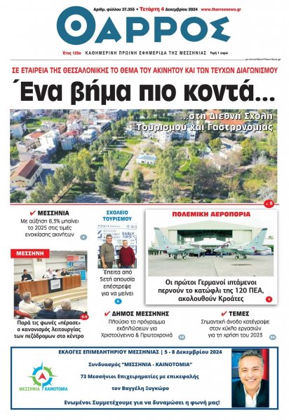 Θάρρος Μεσσηνίας