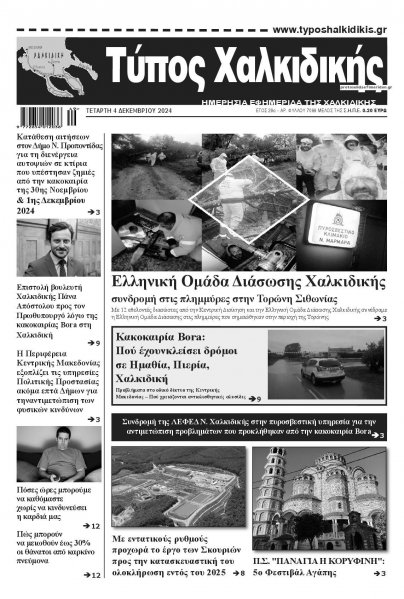 Τύπος Χαλκιδικής