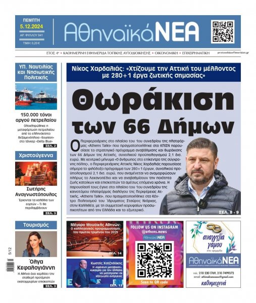 Αθηναϊκά Νέα