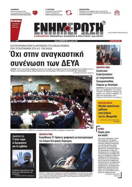 Ενημέρωση Κέρκυρας