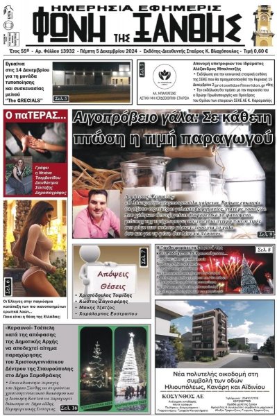 Φωνή της Ξάνθης