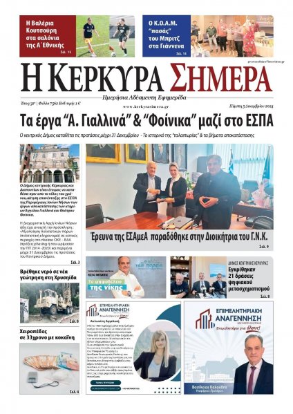 Η Κέρκυρα Σήμερα