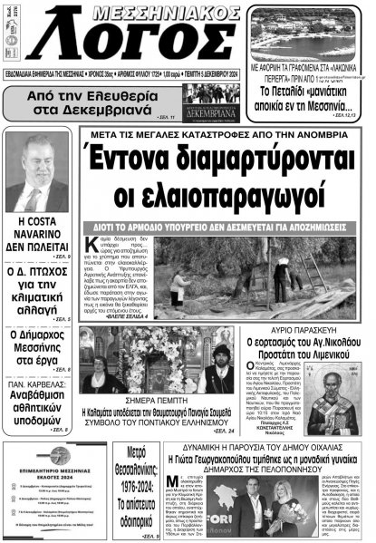 Μεσσηνιακός Λόγος