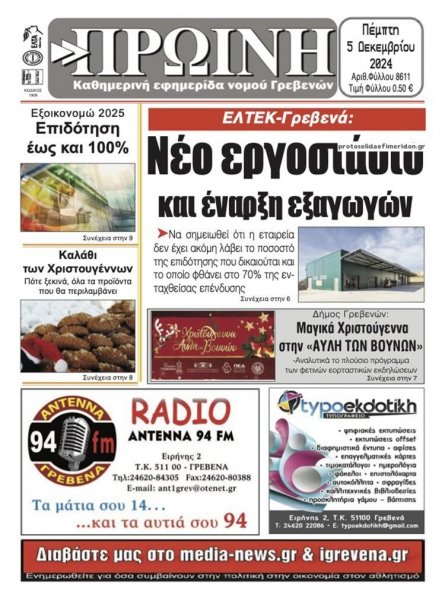 Πρωινή Γρεβενών