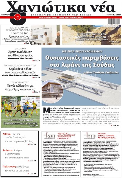 Χανιώτικα Νέα