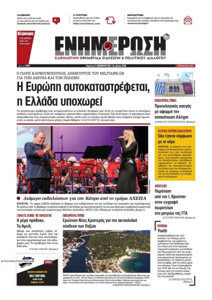 Ενημέρωση Κέρκυρας