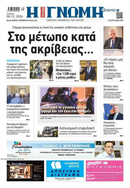 Γνώμη της Πάτρας