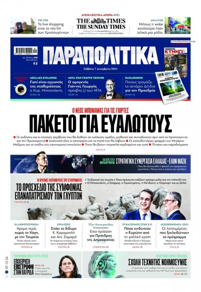 Παραπολιτικά