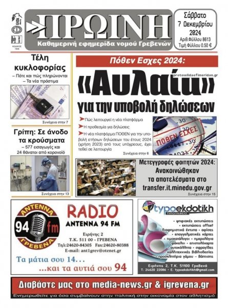 Πρωινή Γρεβενών