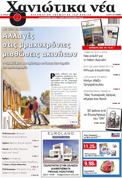 Χανιώτικα Νέα