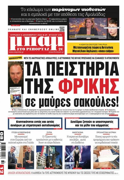 Μπαμ στο Ρεπορτάζ