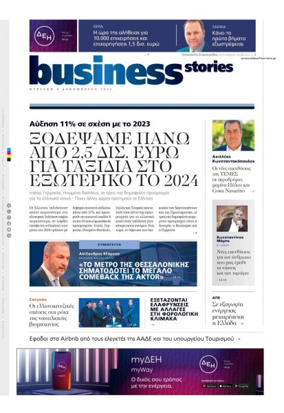 ΠΡΩΤΟ ΘΕΜΑ - BUSINESS STORIES
