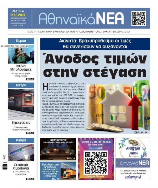 Αθηναϊκά Νέα