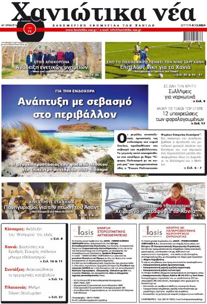 Χανιώτικα Νέα