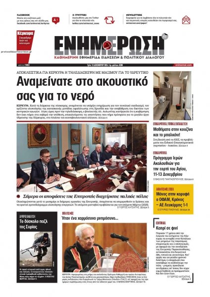 Ενημέρωση Κέρκυρας