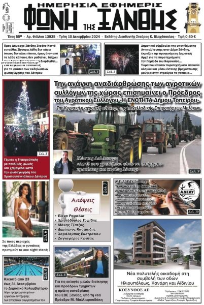 Φωνή της Ξάνθης