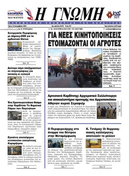 Η Γνώμη Καρδίτσας