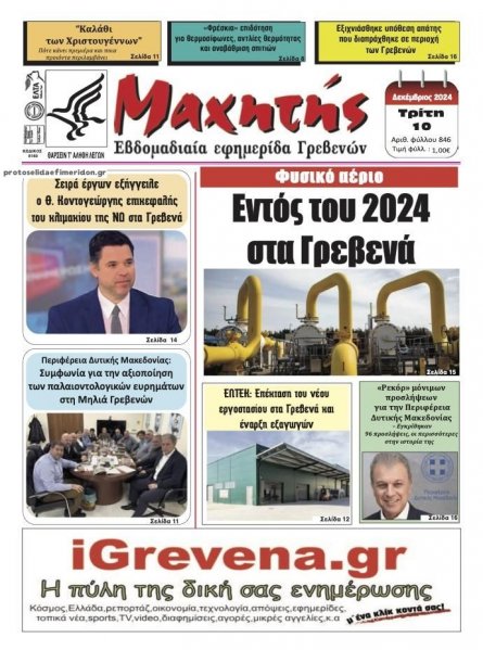 Μαχητής Γρεβενών