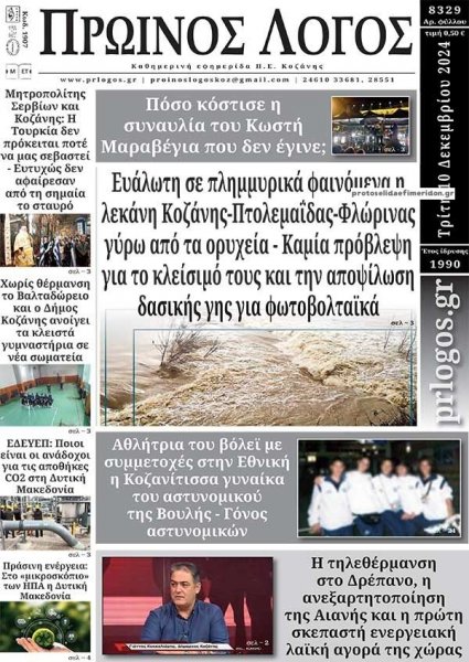 Πρωινός λόγος Κοζάνης