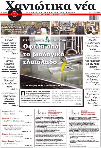 Χανιώτικα Νέα