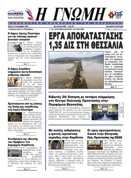 Η Γνώμη Καρδίτσας