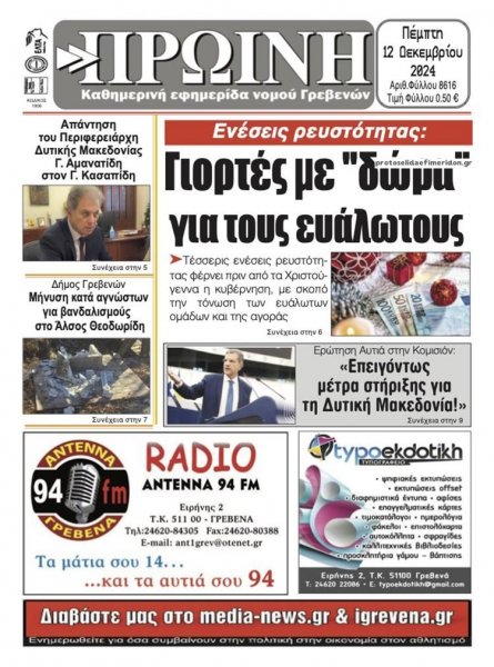 Πρωινή Γρεβενών