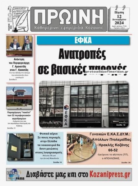 Πρωινή Κοζάνης