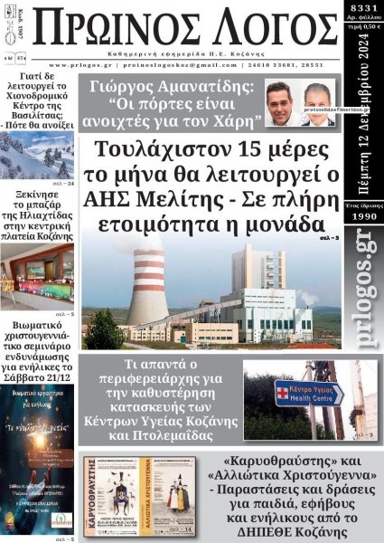 Πρωινός λόγος Κοζάνης