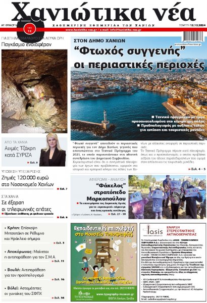 Χανιώτικα Νέα