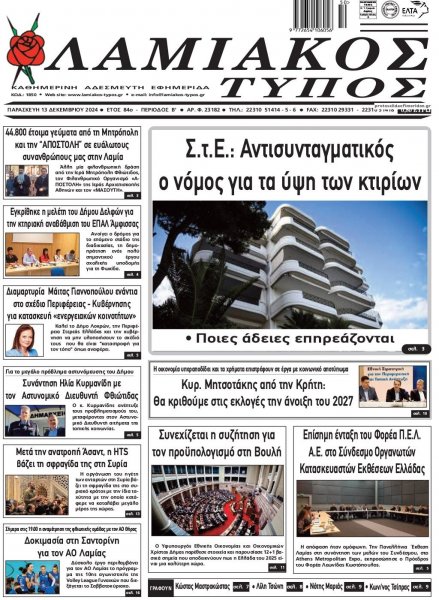 Λαμιακός Τύπος